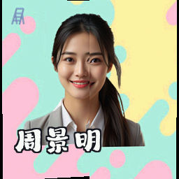 周景明
