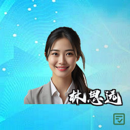 林思远